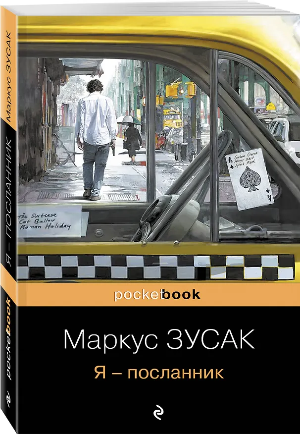 Книга Я - посланник (Маркус Зусак) — 4