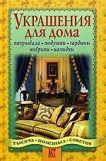 Книга Украшения для дома: Покрывала, подушки, гардины, коврики, накидки (Т. Деревянко) — 1