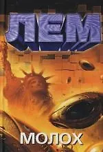 Книга Молох (Станислав Лем)