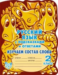 Русский язык с подсказками и ответами: Изучаем состав слова. 2 класс. — 2209201 — 1