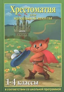 Хрестоматия для начальной школы 1-4 классы