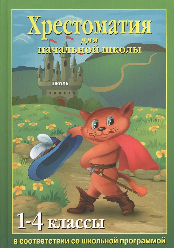 Книга Хрестоматия для начальной школы 1-4 классы () — 1