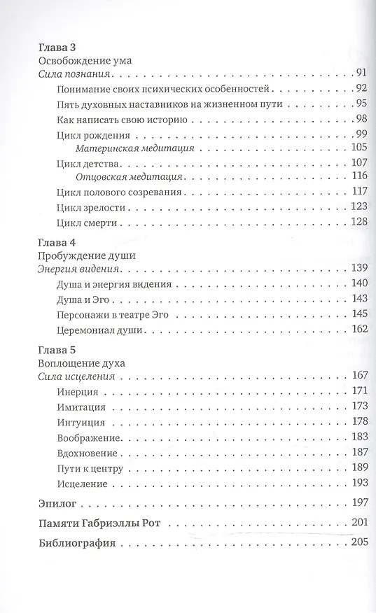 Книга В поисках экстаза Целительный путь неукрощенного духа (м) Рот (Габриэлла Рот) — 3