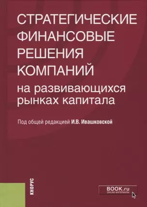 Стратегические финансовые решения компаний на развивающихся рынках капитала — 2675154 — 1