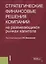 Стратегические финансовые решения компаний на развивающихся рынках капитала — 2675154 — 1