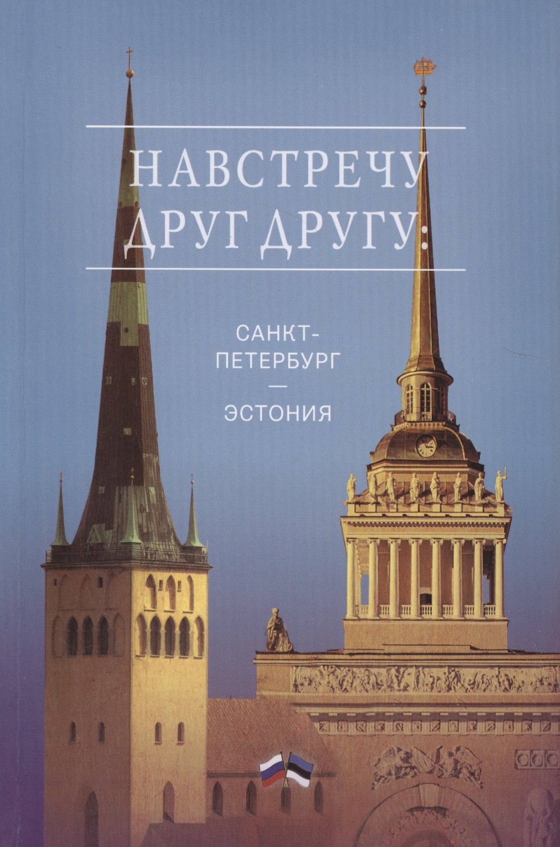 

Навстречу друг другу: Санкт-Петербург - Эстония. Сборник