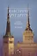Навстречу друг другу: Санкт-Петербург - Эстония. Сборник — 2761376 — 1