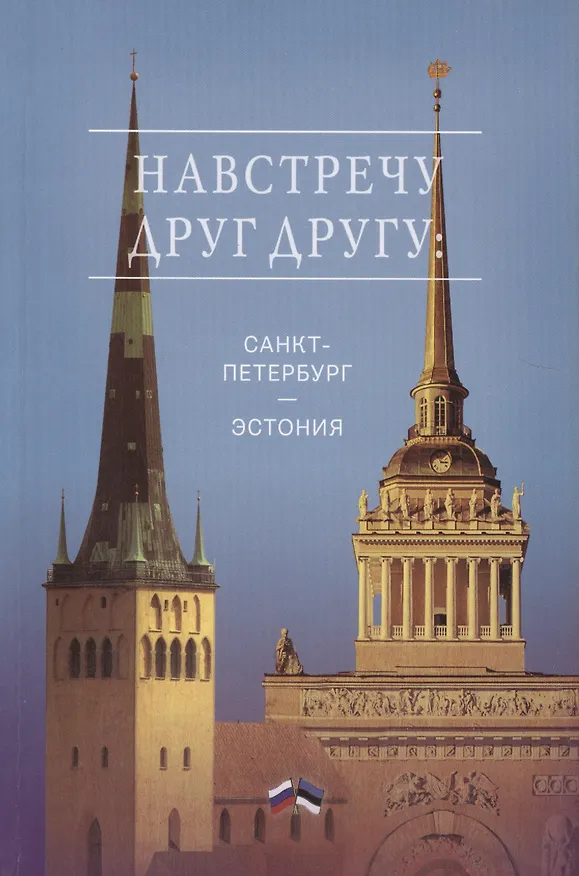 Книга Навстречу друг другу: Санкт-Петербург - Эстония. Сборник () — 1