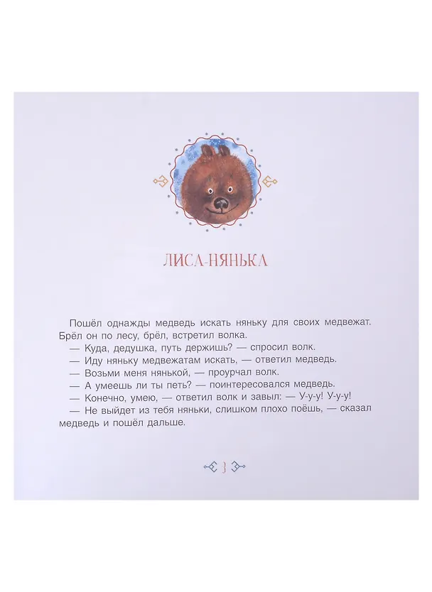 Книга Белка и охотники. Финские сказки. () — 3