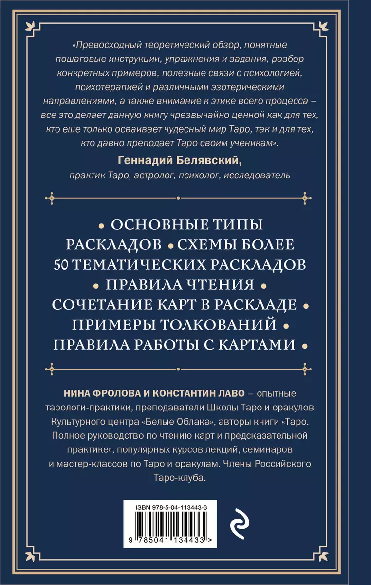 Расклады на картах Таро. Практическое руководство (Константин Лаво, Нина  Фролова) - купить книгу с доставкой в интернет-магазине «Читай-город».  ISBN: 978-5-04-113443-3