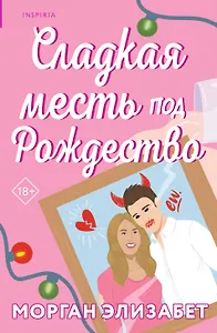 Сладкая месть под Рождество