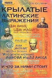 Крылатые латинские выражения и что за ними стоит