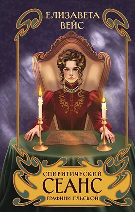 Книга Спиритический сеанс графини Ельской (Елизавета Вейс)