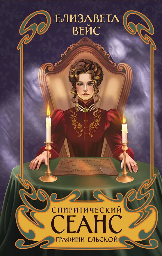 Книга Спиритический сеанс графини Ельской (Елизавета Вейс) — 1