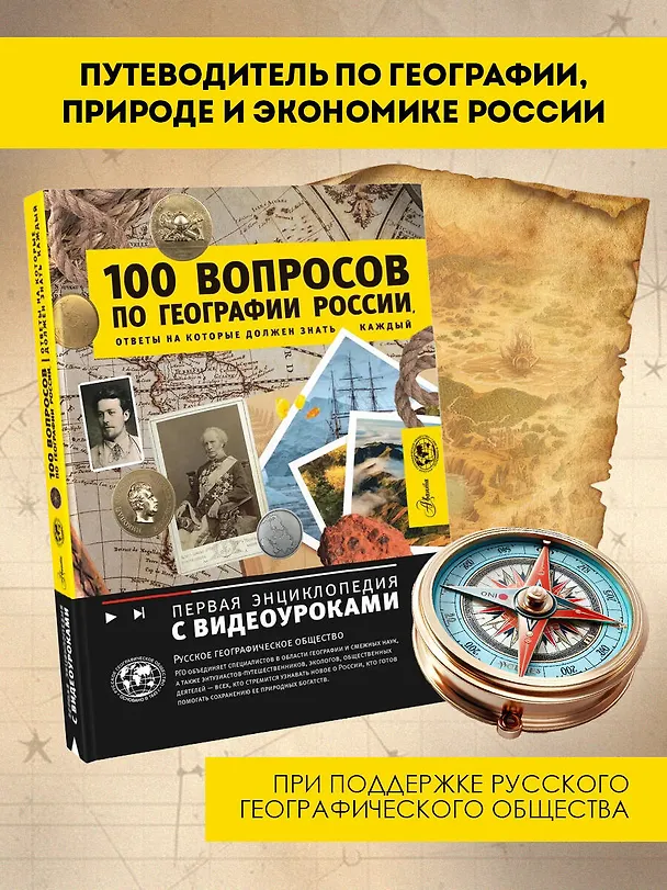 Книга 100 вопросов по географии, ответы на которые должен знать каждый (Игорь Шидловский) — 5