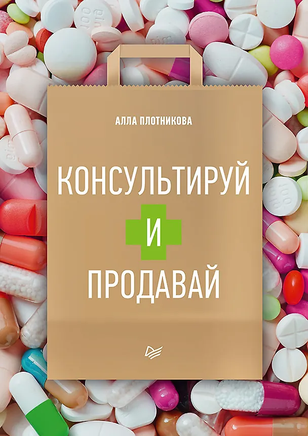 Книга Консультируй и продавай (Алла Плотникова) — 1