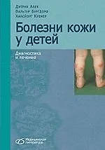 Книга Болезни кожи у детей. Диагностика и лечение (Дитрих Абек)