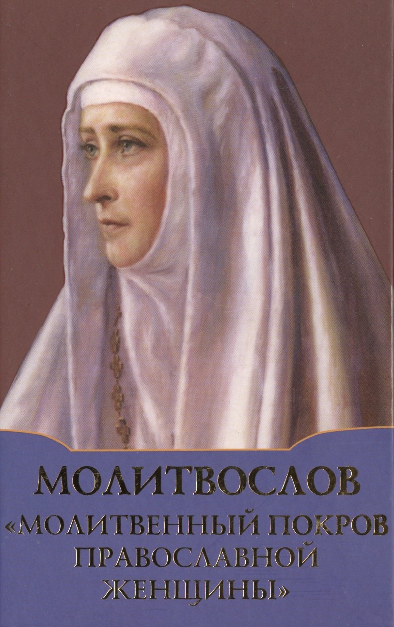 

Молитвослов Молитвенный покров православной женщины