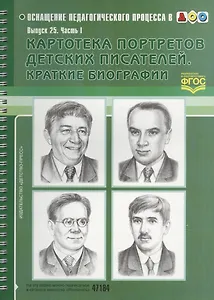 Картотека портретов детских писателей. Краткие биографии. Выпуск 25. Часть I