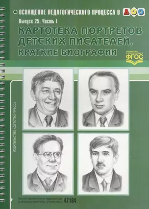 Картотека портретов детских писателей. Краткие биографии. Выпуск 25. Часть I — 2580310 — 1