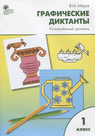 Графические диктанты. Усложнённый уровень: рабочая тетрадь. 1 класс. ФГОС — 2618832 — 1