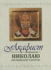 Акафист святителю Николаю Мирликийскому Чудотворцу