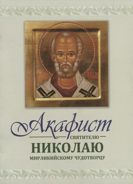 Книга Акафист святителю Николаю Мирликийскому Чудотворцу () — 1