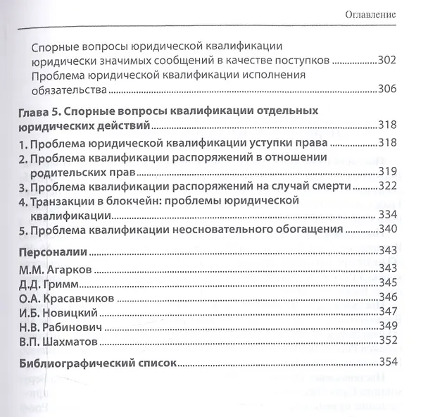 Книга Юридические факты в гражданском праве. Часть 1. Правомерные юридические действия: гражданско-правовые проблемы квалификации () — 4