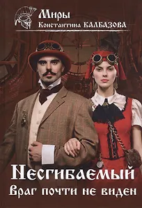 Несгибаемый. Враг почти не виден.  Книга 2