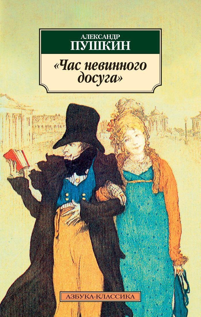 

Час невинного досуга