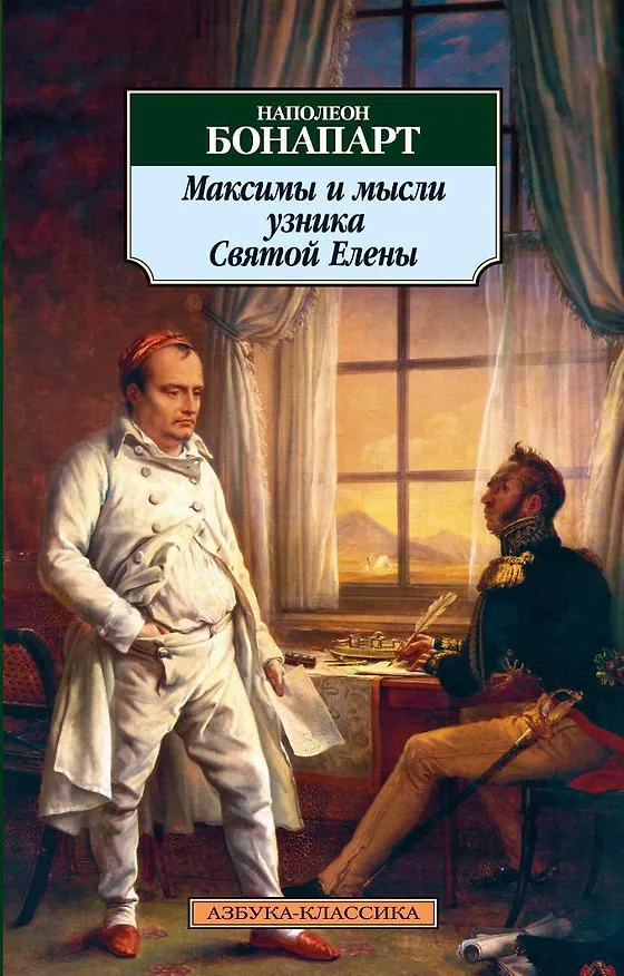 Книга Максимы и мысли узника Святой Елены (Наполеон Бонапарт) — 1