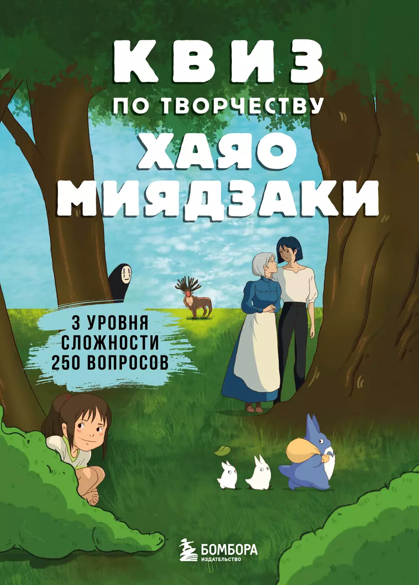 КВИЗ по творчеству Хаяо Миядзаки. 3 уровня сложности, 250 вопросов - купить  книгу с доставкой в интернет-магазине «Читай-город». ISBN: 978-5-04-166728-3