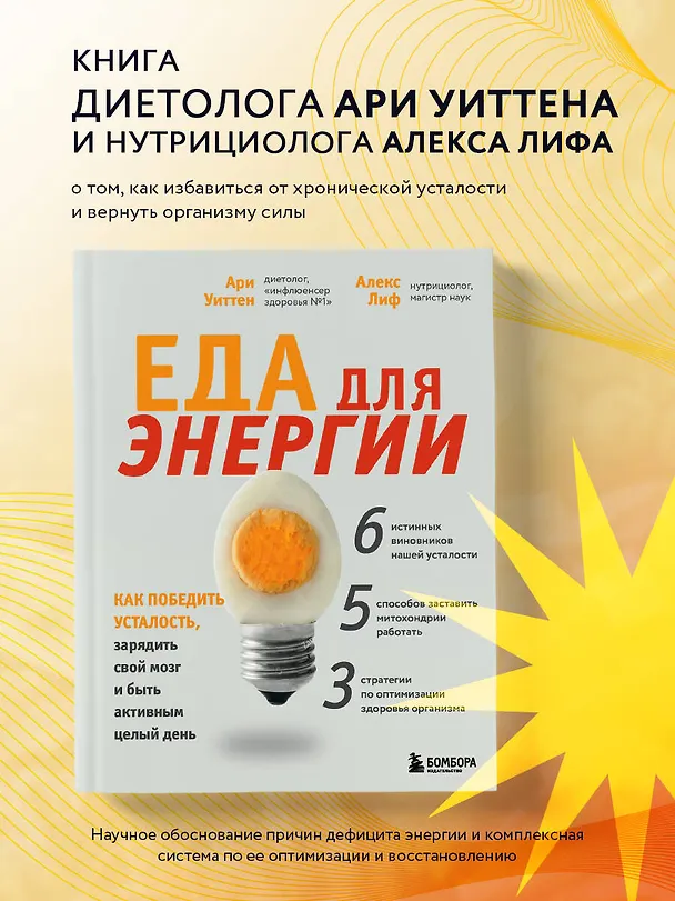 Книга Еда для энергии. Как победить усталость, зарядить свой мозг и быть активным целый день (Ари Уиттен) — 5