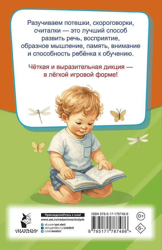 Книга Потешки, считалки, скороговорки для маленьких (Валентина Дмитриева) — 2