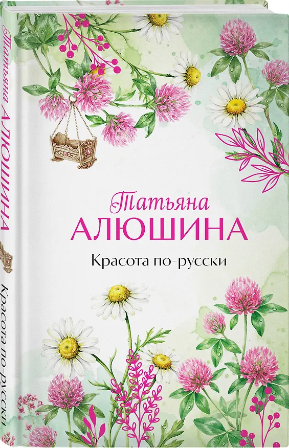 Книга Красота по-русски (Татьяна Алюшина) — 4