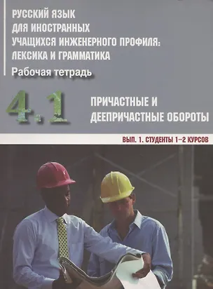 Книга Русский язык для иностранных учащихся инженерного профиля: лексика и грамматика. Рабочая тетрадь. Часть 4. Причастные и деепричастные обороты. Вып. 1. Студенты 1-2 курсов (Ирина Авдеева)