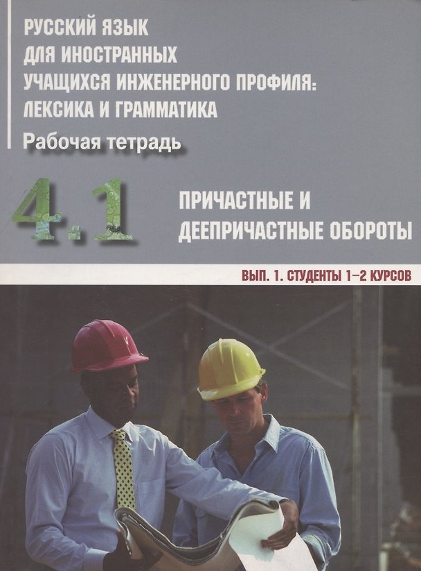 Книга Русский язык для иностранных учащихся инженерного профиля: лексика и грамматика. Рабочая тетрадь. Часть 4. Причастные и деепричастные обороты. Вып. 1. Студенты 1-2 курсов (Ирина Авдеева) — 1