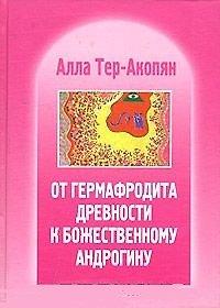 Книга От гермафродита древности к божественному андрогину (Алла Тер-Акопян) — 1