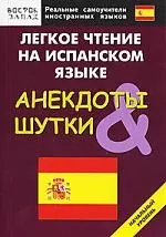 Легкое чтение на испанском языке. Анекдоты & шутки. Начальный уровень — 2141333 — 1