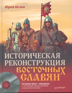 Историческая реконструкция восточных славян (+CD с видео) — 2277782 — 1