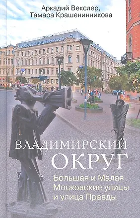 Книга Владимирский округ (Аркадий Векслер)