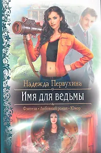 Имя для ведьмы: Фантастический роман