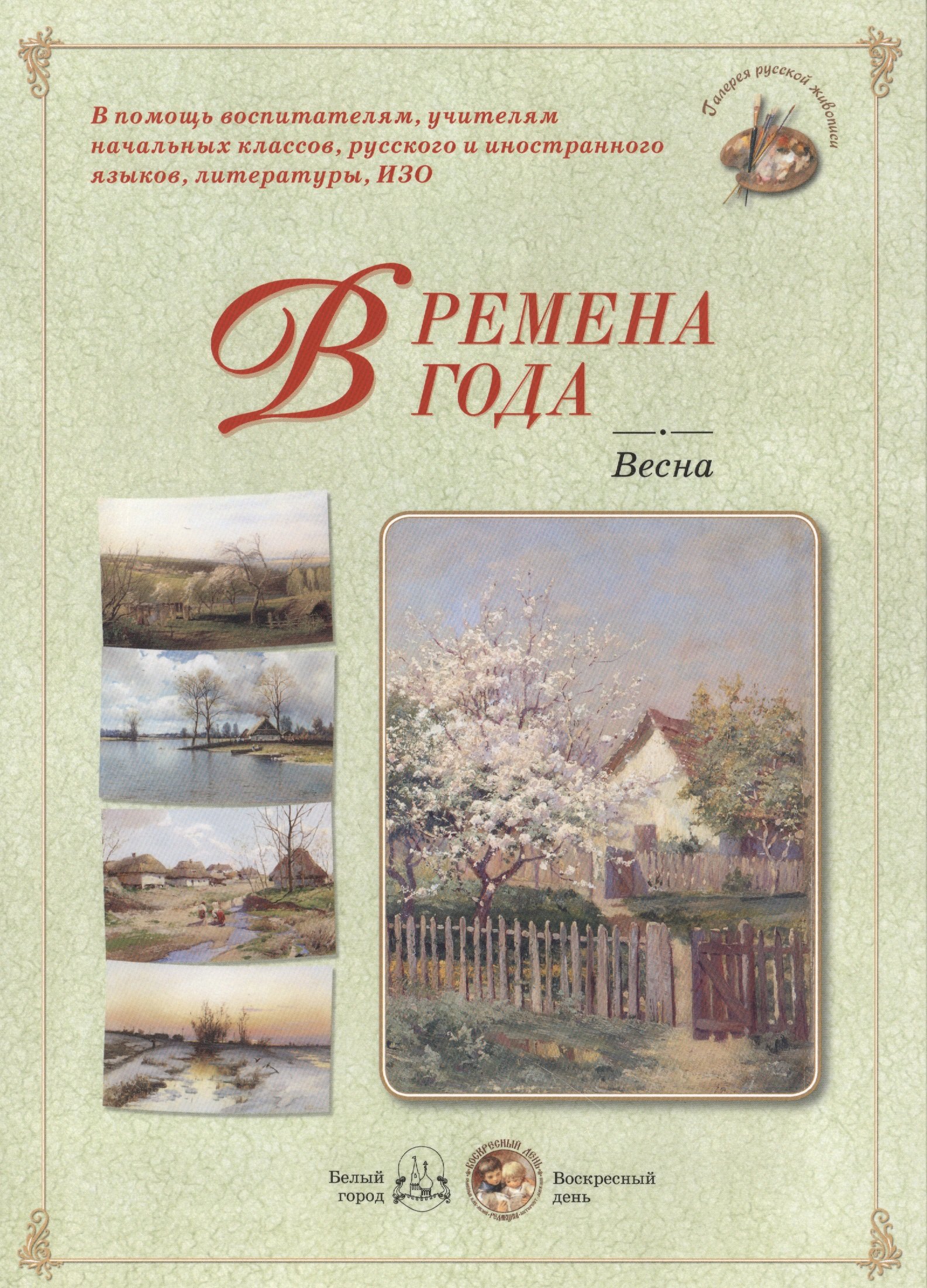 

Времена года. Весна