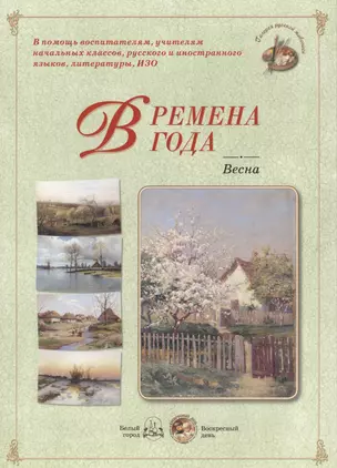 Времена года. Весна — 2433979 — 1