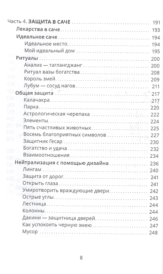Книга Тибетский фэншуй — саче. Гармония пространства и мудрость исцеления (Нида Ченагцанг) — 5