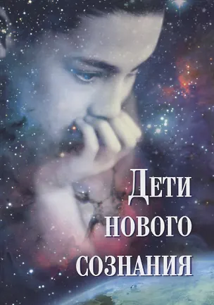 Книга Дети нового сознания ()