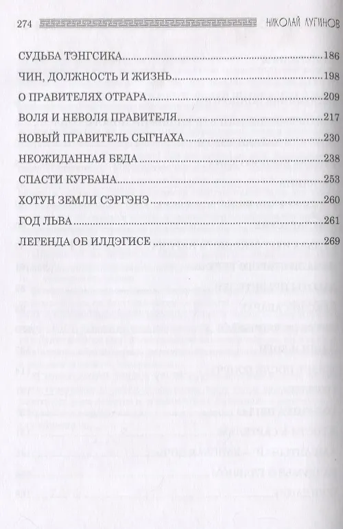 Книга Чингисхан и его империя. Том 2 (Николай Лугинов) — 3