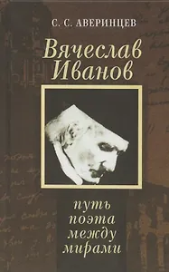 Вячеслав Иванов: путь поэта между мирами