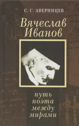 Вячеслав Иванов: путь поэта между мирами — 2802297 — 1