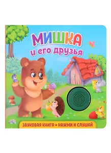 Звуковая книга. Нажми и слушай. Мишка и его друзья